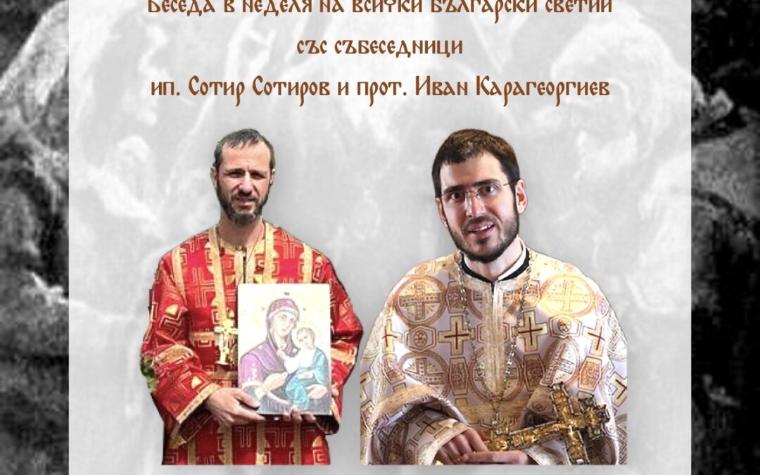 Беседа за Небесния ни Покровител 