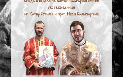 Беседа за Небесния ни Покровител 