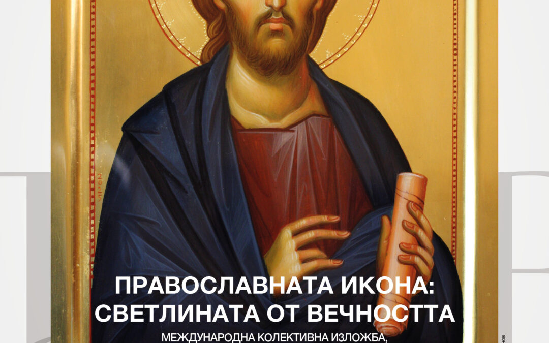 „ПРАВОСЛАВНАТА ИКОНА: СВЕТЛИНАТА ОТ ВЕЧНОСТТА“, международна изложба на икони