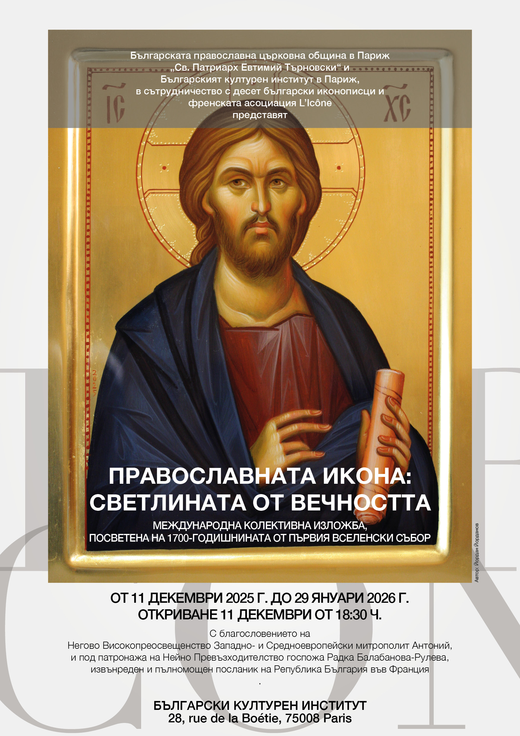 „ПРАВОСЛАВНАТА ИКОНА: СВЕТЛИНАТА ОТ ВЕЧНОСТТА“, международна изложба на икони